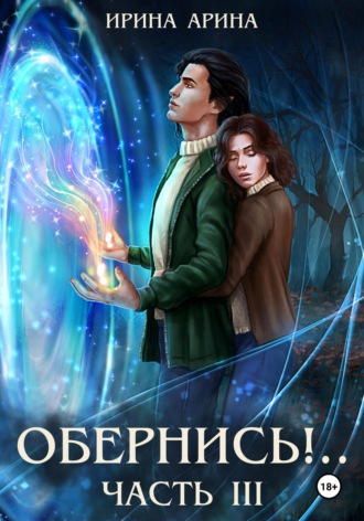 Обернись!.. Часть третья. Ирина Арина