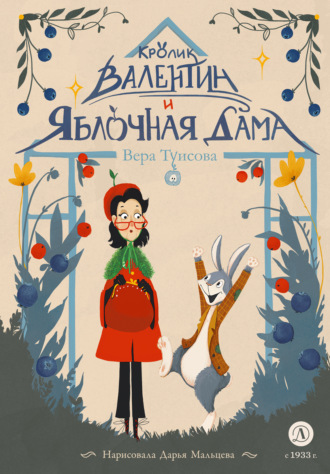 Обложка книги «Кролик Валентин и Яблочная Дама»