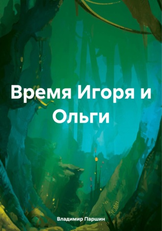 Владимир Анатольевич Паршин. Время Игоря и Ольги