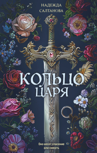 Обложка книги «Кольцо царя»