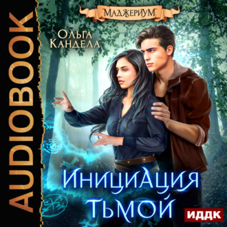 Обложка книги «Маджериум. Книга 2. Инициация тьмой»