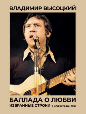 Обложка книги «Баллада о любви. Избранные строки с иллюстрациями»