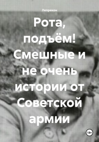 Обложка книги «Рота, подъём! Смешные и не очень истории от Советской армии»