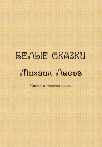 Обложка книги «Белые сказки»