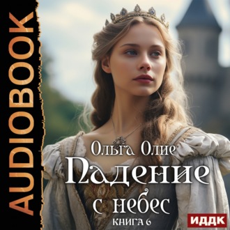 Обложка книги «Падение с небес. Книга 6»