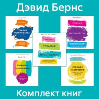 Обложка книги «Комплект книг «Терапия настроения»»