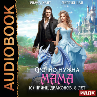 Обложка книги «Срочно нужна мама (с) Принц драконов, 5 лет»