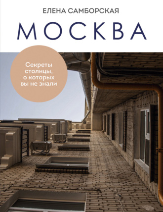 Обложка книги «Москва. Секреты столицы, о которых вы не знали»