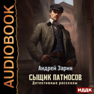 Обложка книги «Сыщик Патмосов. Детективные рассказы»