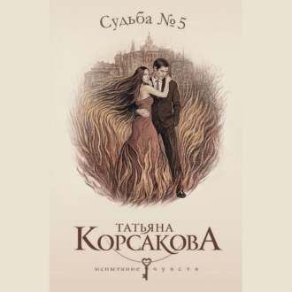 Обложка книги «Судьба № 5»