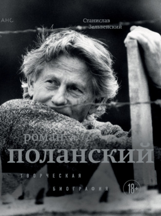 Обложка книги «Роман Поланский. Творческая биография»