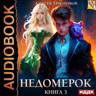 Обложка книги «Недомерок. Книга 3»