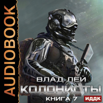 Обложка книги «Колонисты. Книга 7. Хозяева Хруста»