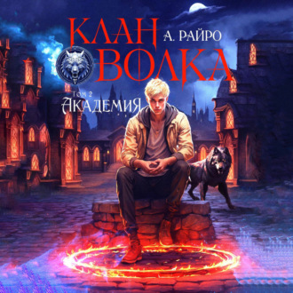 Обложка книги «Клан Волка. Том 2. Академия»