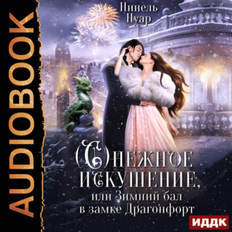 Обложка книги «Снежное искушение, или Зимний бал в замке Драгонфорт»