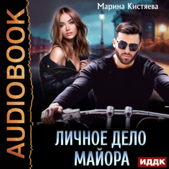 Обложка книги «Личное дело майора»