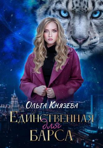 Обложка книги «Единственная для барса»