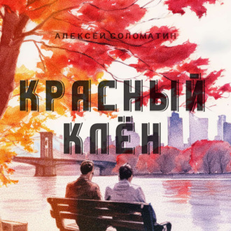 Обложка книги «Красный Клён»