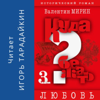 Обложка книги «Куда бежать? Том 3. Любовь»