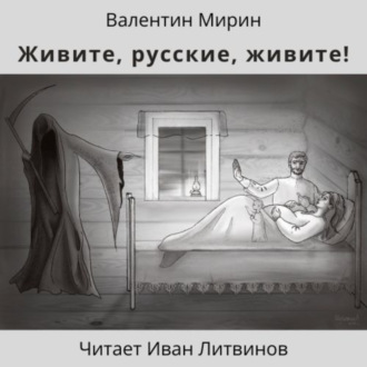 Обложка книги «Живите, русские, живите!»