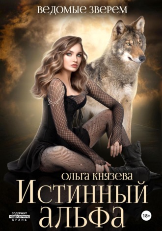 Обложка книги «Истинный альфа»