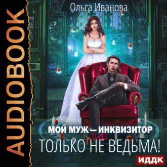 Обложка книги «Мой муж – инквизитор, или Только не ведьма!»