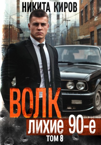 Обложка книги «Волк 8: Лихие 90-е»