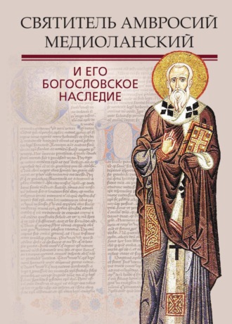 Обложка книги «Святитель Амвросий Медиоланский и его богословское наследие»