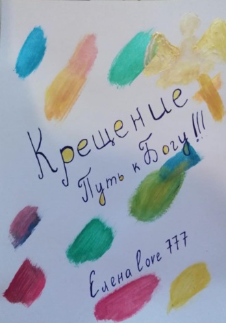 Елена Love777. Крещение! Путь к Богу!