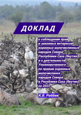 Константин Васильевич Роббек. Доклад о соблюдении прав и законных интересов коренных малочисленных народов Севера Республики Саха (Якутия) и о деятельности Уполномоченного за 2022 год