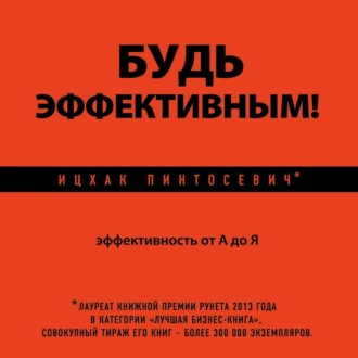 Обложка книги «Будь эффективным! Эффективность от А до Я»