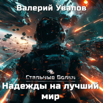 Обложка книги «Стальные Волки. Надежды на лучший мир»