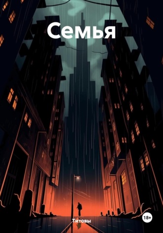 Обложка книги «Семья»