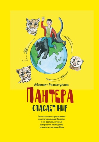 Обложка книги «Пантера спасает Мир»