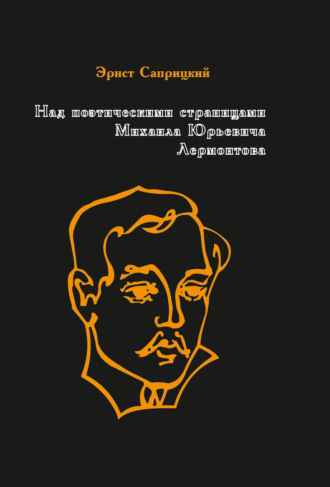 Обложка книги «Над поэтическими страницами Михаила Юрьевича Лермонтова»