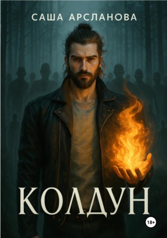 Обложка книги «Колдун»