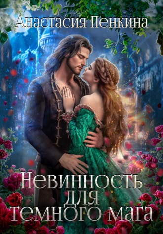 Обложка книги «Невинность для темного мага»