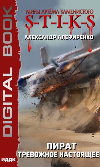 Обложка книги «S-T-I-K-S. Пират. Тревожное настоящее»