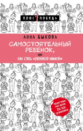 Анна Быкова. Самостоятельный ребенок, или Как стать «ленивой мамой»