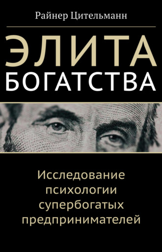 Обложка книги «Элита богатства. Исследование психологии супербогатых предпринимателей»