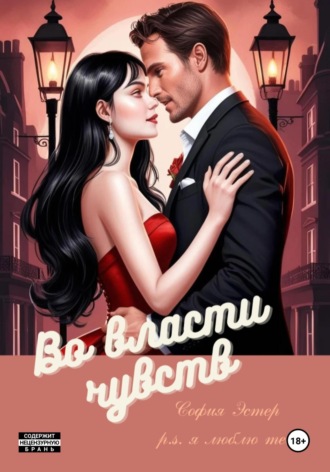 Во власти чувств. София Эстер