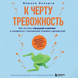 Обложка книги «К черту тревожность. Как не стать «лягушкой в кипятке» и справиться с паническими атаками и депрессией»