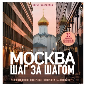 Обложка книги «Москва шаг за шагом. Увлекательные авторские прогулки на любой вкус»