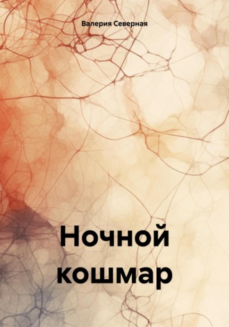 Обложка книги «Ночной кошмар»