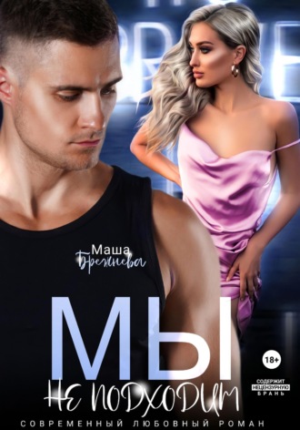 Обложка книги «Мы не подходим»