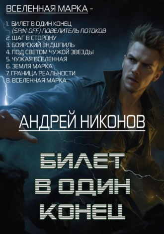Обложка книги «Билет в один конец»