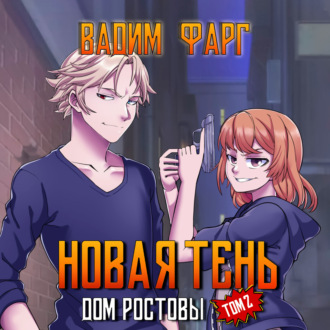 Обложка книги «Дом Ростовых. Новая Тень. Том 2»