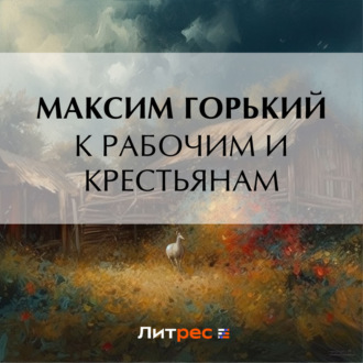 Обложка книги «К рабочим и крестьянам»