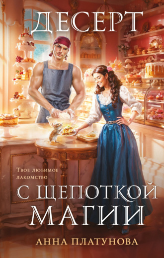 Обложка книги «Десерт с щепоткой магии»