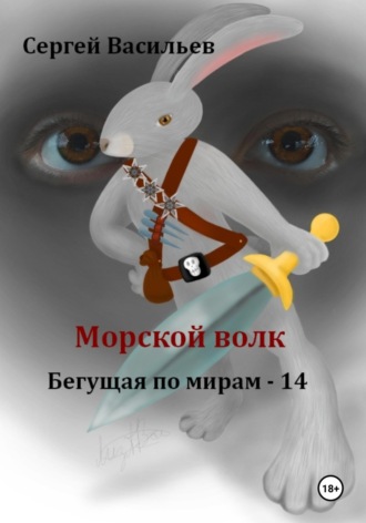 Обложка книги «Морской волк. Бегущая по мирам – 14»